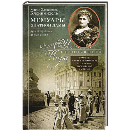 Мемуары, биографии, книга Мемуары знатной дамы: путь от фрейлины до эмигрантки. Из потонувшего мира купить по низкой цене
