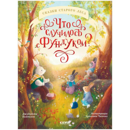 Сказки зарубежных писателей, книга Что случилось с Фундуком? купить по низкой цене