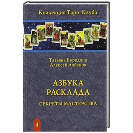 Гадание по картам Таро, книга Азбука Расклада. Секреты мастерства купить по низкой цене
