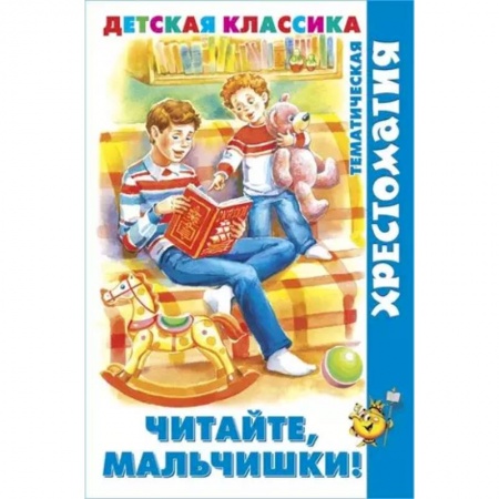 Повести и рассказы о детях, книга Читайте, мальчишки купить по низкой цене