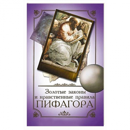 Избранные философские труды и речи, книга Золотые законы и нравственные правила Пифагора купить по низкой цене