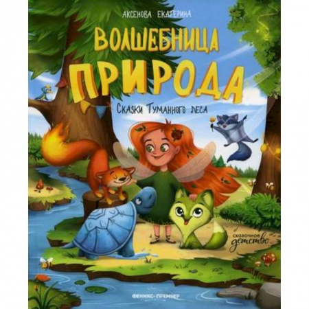 Эпос. Фольклор. Мифы, книга Волшебница Природа купить по низкой цене
