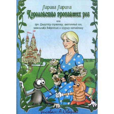 Эпос. Фольклор. Мифы, книга Королевство пропавших роз купить по низкой цене