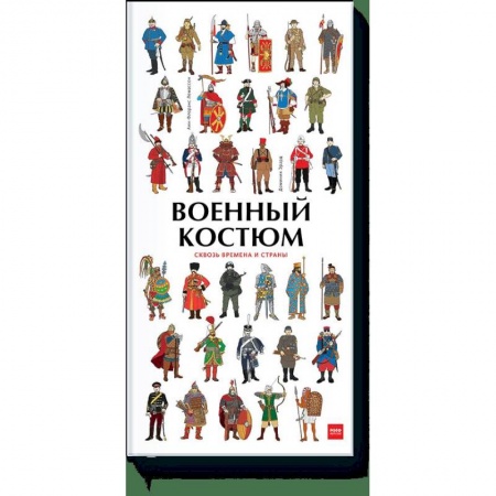 Познавательная литература, книга Военный костюм сквозь времена и страны купить по низкой цене