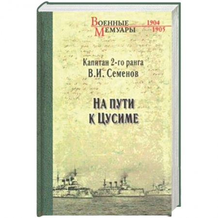 Спецслужбы, спецназ, разведка, книга На пути к Цусиме купить по низкой цене