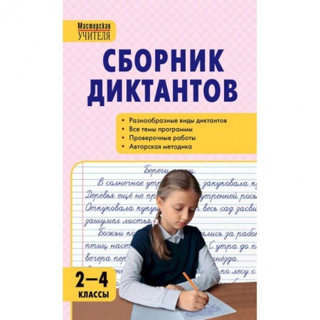 Русский язык. Учебные пособия, книга Русский язык. 2-4 классы. Сборник диктантов и проверочных работ. ФГОС купить по низкой цене