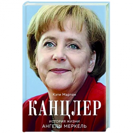 Другие биографии, мемуары, книга Канцлер. История жизни Ангелы Меркель купить по низкой цене