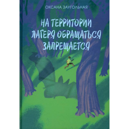 Сказки отечественных писателей, книга На территории лагеря обращаться запрещается купить по низкой цене