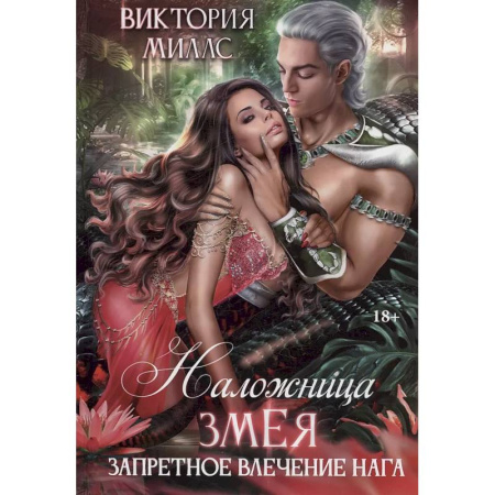 Русское фэнтези, книга Наложница Змея, или Запретное влечение Нага купить по низкой цене