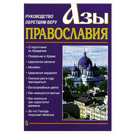 Православие в целом, книга Азы Православия. Руководство обретшим веру. 3-е изд., испр. и доп. купить по низкой цене