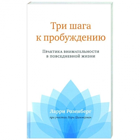 Эзотерика. Оккультизм, книга Три шага к пробуждению. Практика внимательности купить по низкой цене