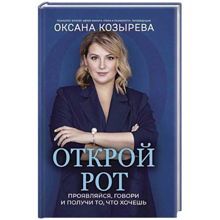 Практическая психология, книга Открой рот: проявляйся, говори и получи то, что хочешь купить по низкой цене