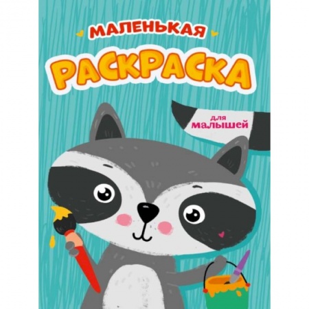 Раскраски, книга Маленькая раскраска для малышей купить по низкой цене