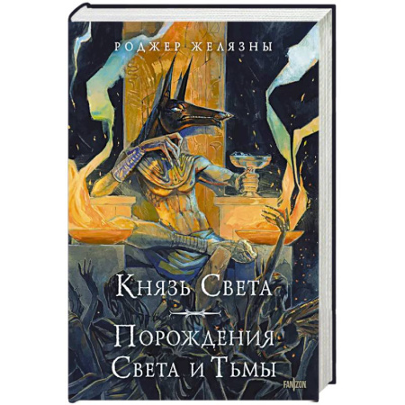 Зарубежное фэнтези, книга Князь Света. Порождения Света и Тьмы (иллюстрации Hekkil) купить по низкой цене