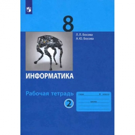 Информатика, книга Информатика. 8 класс. Рабочая тетрадь. В 2-х частях. Часть 2. ФГОС купить по низкой цене