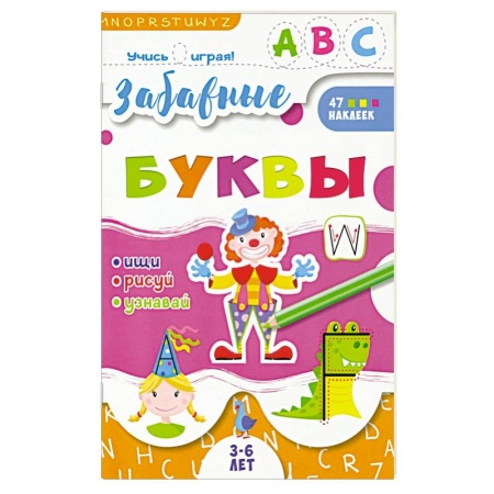 Книги для самых маленьких (0-3 года), книга Книжка 'Учись играя', Забавные буквы купить по низкой цене