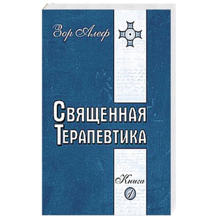 Книги, книга Священная Терапевтика. Методы эзотерического целительства. Книга 1 купить по низкой цене