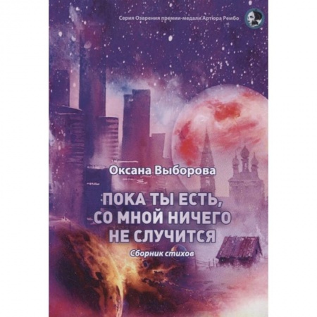 Русская поэзия, книга Пока ты есть, со мной ничего не случится купить по низкой цене