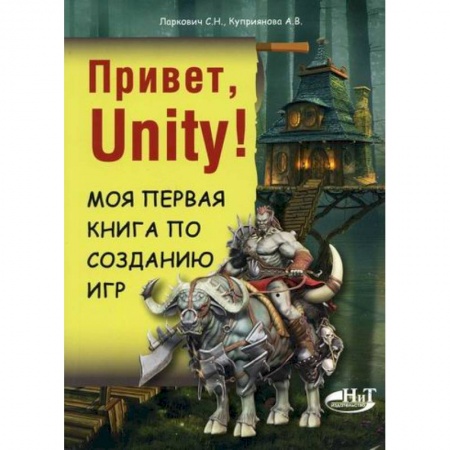 Создание мультимедиа и обучающих программ. Виртуальная реальность, книга Привет, Unity! Моя первая книга по созданию игр купить по низкой цене