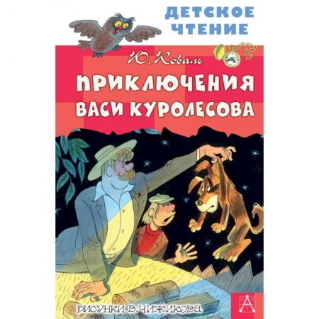 Приключения. Детективы, книга Приключения Васи Куролесова купить по низкой цене