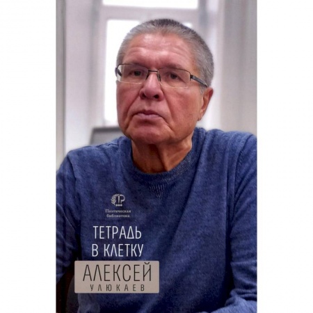 Русская поэзия, книга Тетрадь в клетку купить по низкой цене