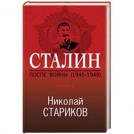 История городов, книга Сталин. После войны (1945-1948). Книга 1 купить по низкой цене