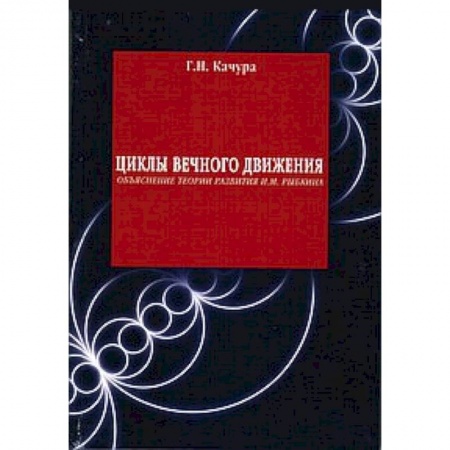 Книги, книга Циклы вечного движения купить по низкой цене