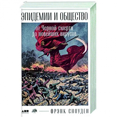 Общие работы по всемирной истории, книга Эпидемии и общество: от Черной смерти до новейших вирусов купить по низкой цене