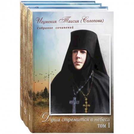 Книги, книга Игумения Таисия (Солопова): собрание сочинение в 3-х тт купить по низкой цене