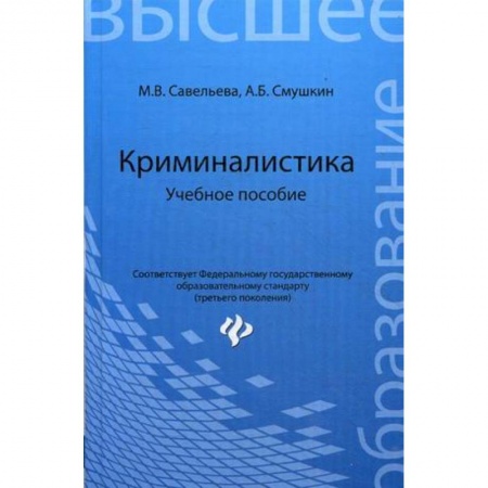 Книги, книга Криминалистика. Учебное пособие. купить по низкой цене