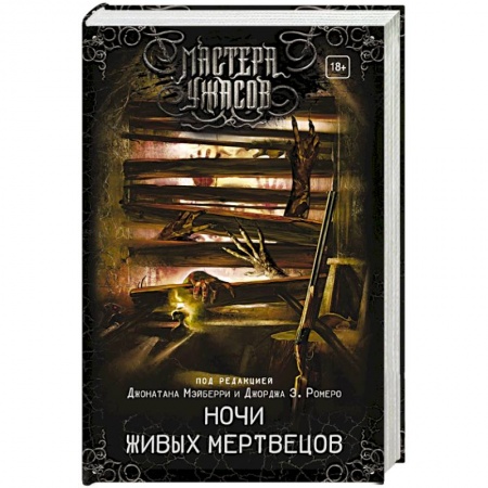 Мистика, ужасы, книга Ночи живых мертвецов купить по низкой цене
