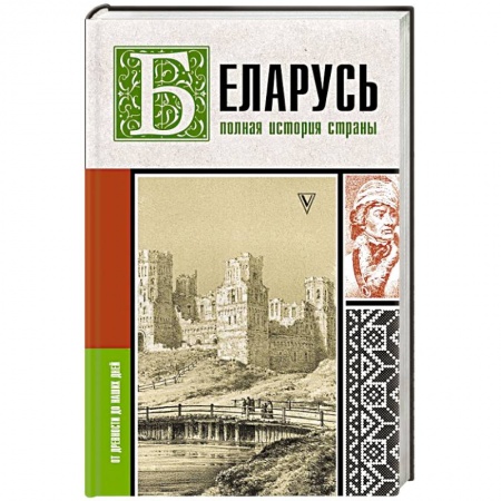 История отдельных зарубежных стран, книга Беларусь. Полная история страны купить по низкой цене