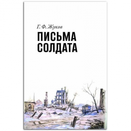 Великая Отечественная война 1941-1945 гг., книга Письма солдата +с/о купить по низкой цене
