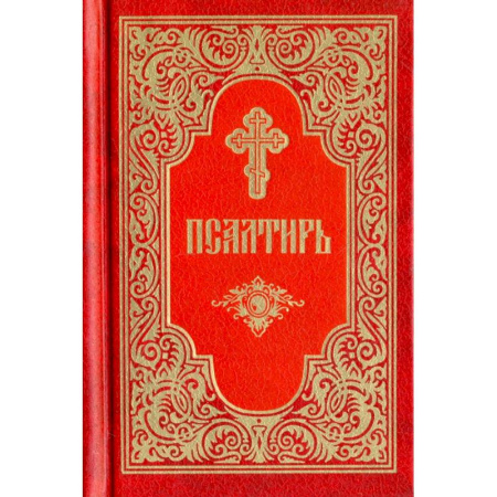 Молитвословы, акафисты, каноны, книга Псалтирь купить по низкой цене