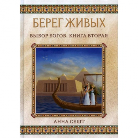 Русское фэнтези, книга Берег Живых. Выбор Богов. Книга 2 купить по низкой цене