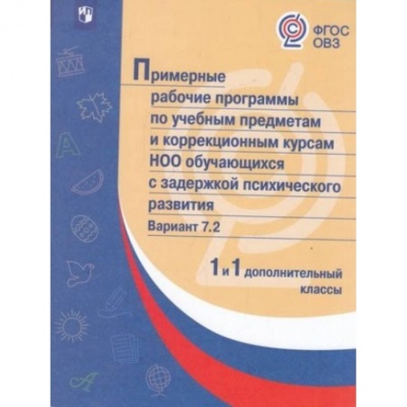 Коррекционная педагогика, книга Примерная рабочая программа по учебным предметам и коррекционным курсам начального общего образования обучающихся с задержкой психического развития. Вариант 7.2. 1 класс. 1 дополнительный класс купить по низкой цене