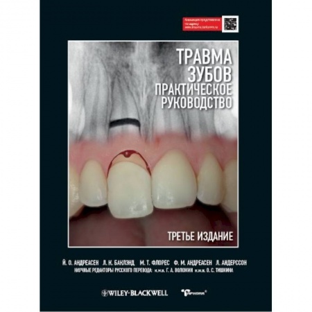 Стоматология, книга Травма зубов. Практическое руководство купить по низкой цене