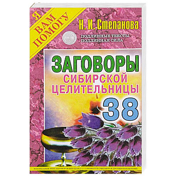 Заговоры сибирской целительницы. Выпуск 38
