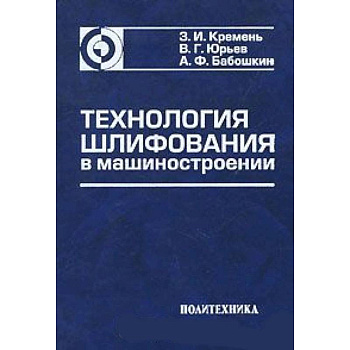 Технология шлифования в машиностроении
