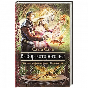 Выбор, которого нет Выбор, которого нет