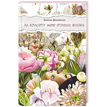 За красоту мою отняли жизнь