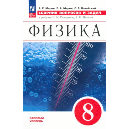 Физика. Астрономия, книга Физика. 8 класс. Сборник вопросов и задач. К учебнику Перышкина, Иванова. Базовый уровень. ФГОС купить по низкой цене
