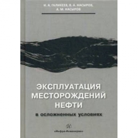 Электротехника, книга Эксплуатация месторождений нефти в осложненных условиях. Учебное пособие купить по низкой цене