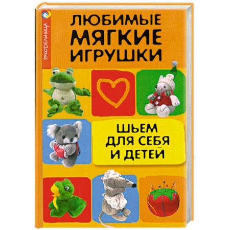 Книги, книга Любимые мягкие игрушки. Шьем для себя и детей купить по низкой цене