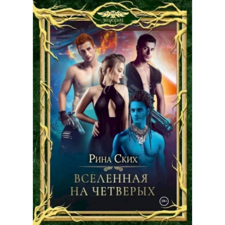 Русское фэнтези, книга Вселенная на четверых купить по низкой цене