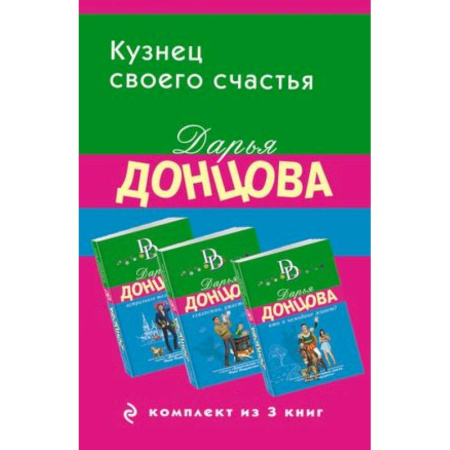 Комедийный, иронический детектив, книга Кузнец своего счастья: Астральное тело холостяка, Глазастая, ушастая беда, Кто в чемодане живет? (Комплект из 3 книг) купить по низкой цене