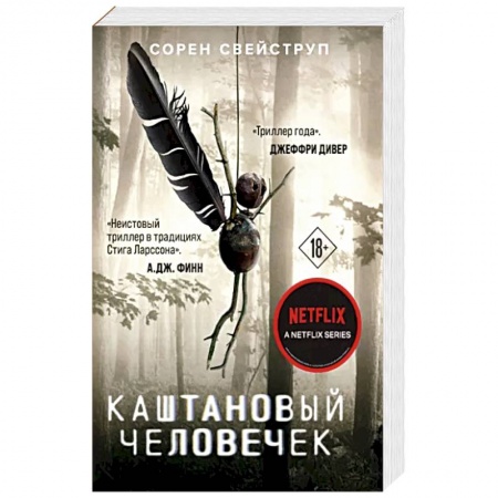 Зарубежный детектив, книга Каштановый человечек купить по низкой цене