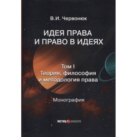 Право. Юриспруденция, книга Идея права и право в идеях: в двух томах. Том I. Теория, философия и методология права купить по низкой цене
