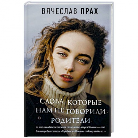 Русская современная проза, книга Слова, которые нам не говорили родители купить по низкой цене