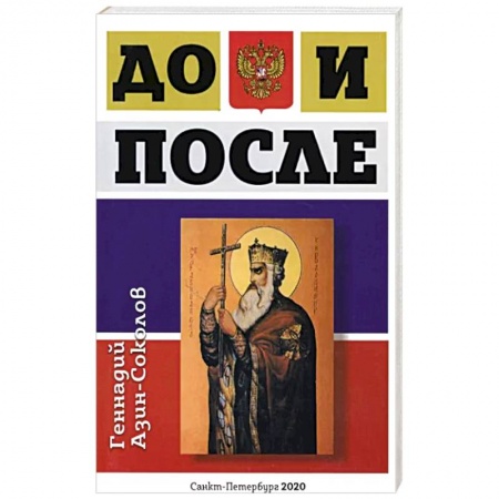 Эзотерические учения, книга До и после купить по низкой цене